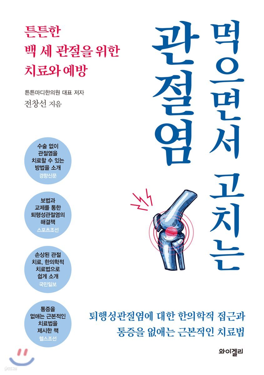 먹으면서 고치는 관절염