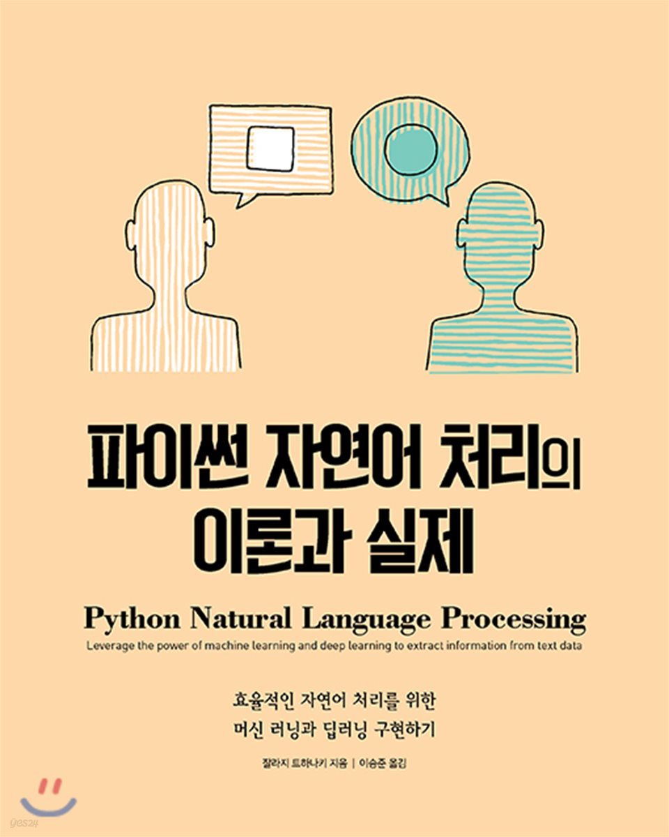 파이썬 자연어 처리의 이론과 실제