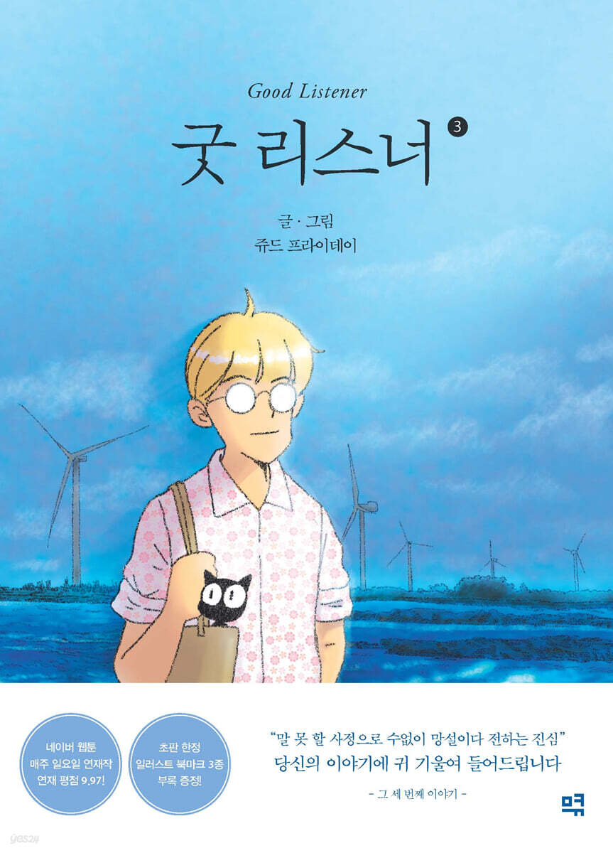 굿 리스너 3