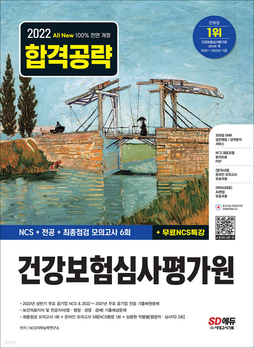 2022 하반기 All-New 건강보험심사평가원(심평원) NCS+전공+모의고사 6회+무료NCS특강