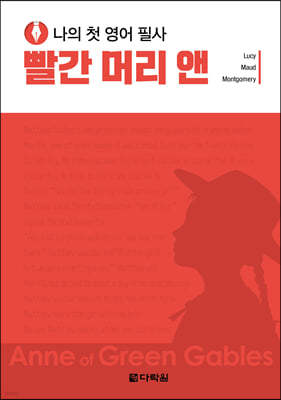 나의 첫 영어 필사 : 빨간 머리 앤