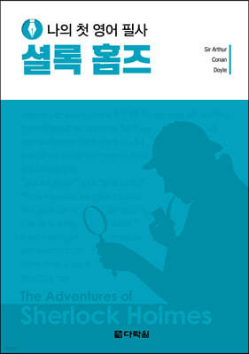 나의 첫 영어 필사 : 셜록 홈즈