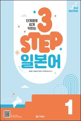 단계별로 쉽게 익히는 3 STEP 일본어 1 (2nd EDITION)