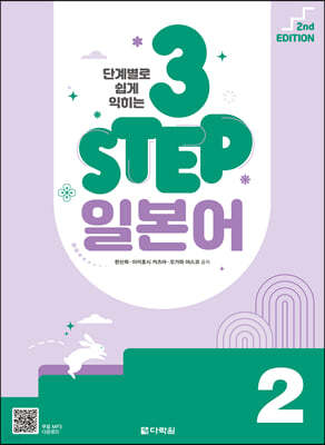 단계별로 쉽게 익히는 3 STEP 일본어 2 (2nd EDITION)