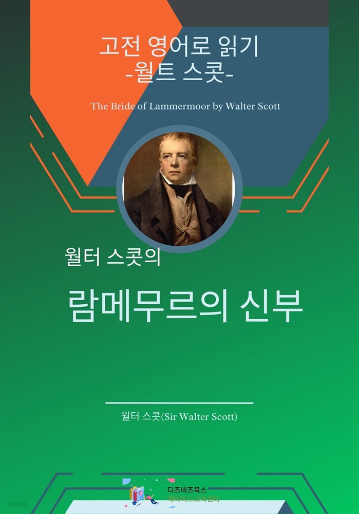 월터 스콧의 람메무르의 신부