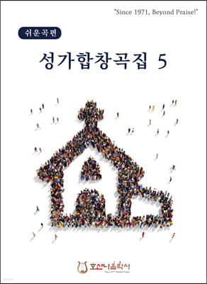 성가합창곡집 5