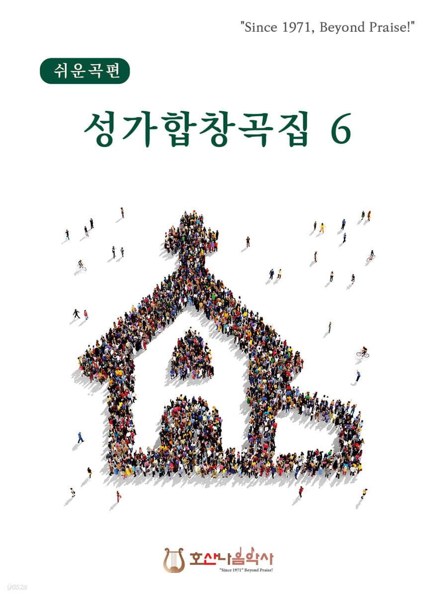 성가합창곡집 6