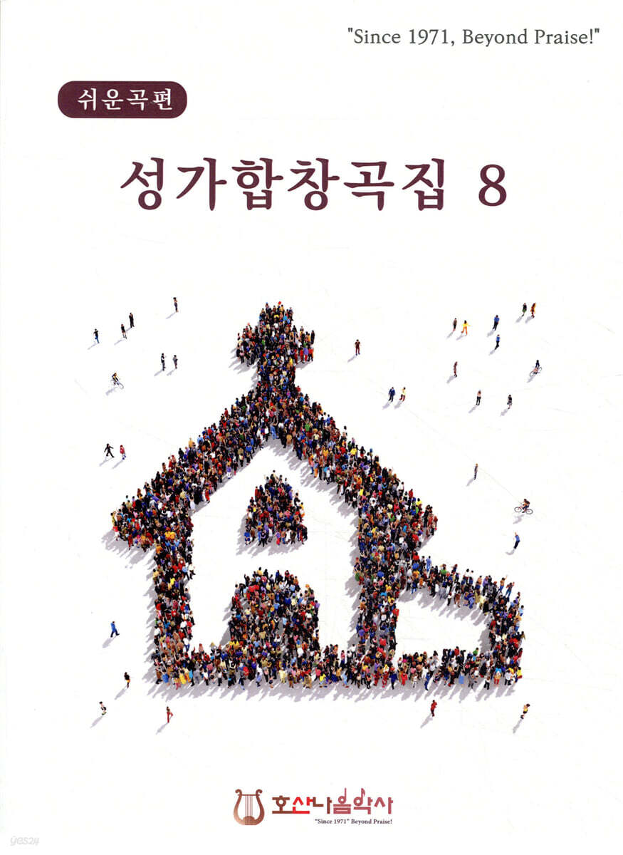 성가합창곡집 8