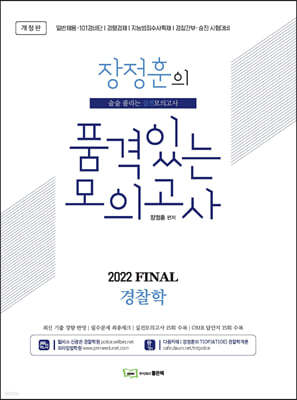 2022 장정훈의 품격있는 모의고사 FINAL 경찰학