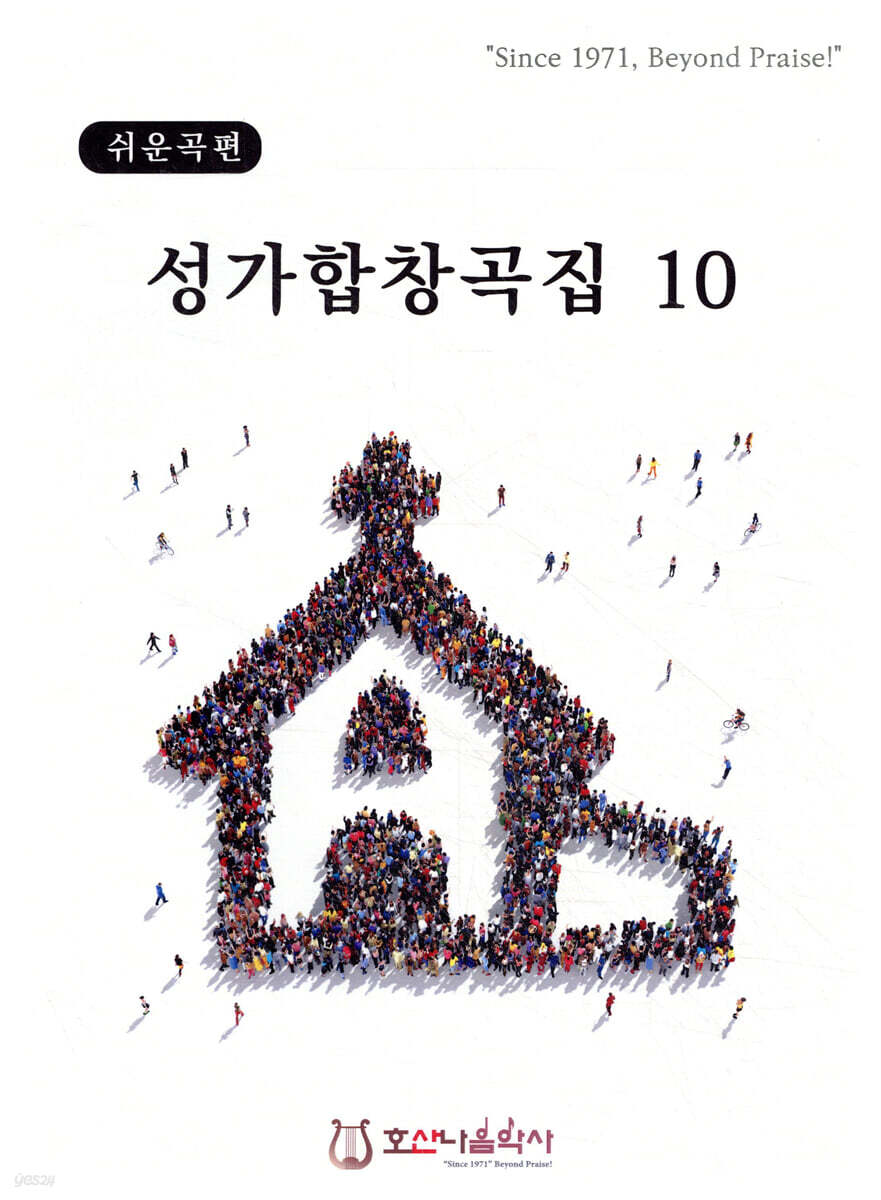 성가합창곡집 10