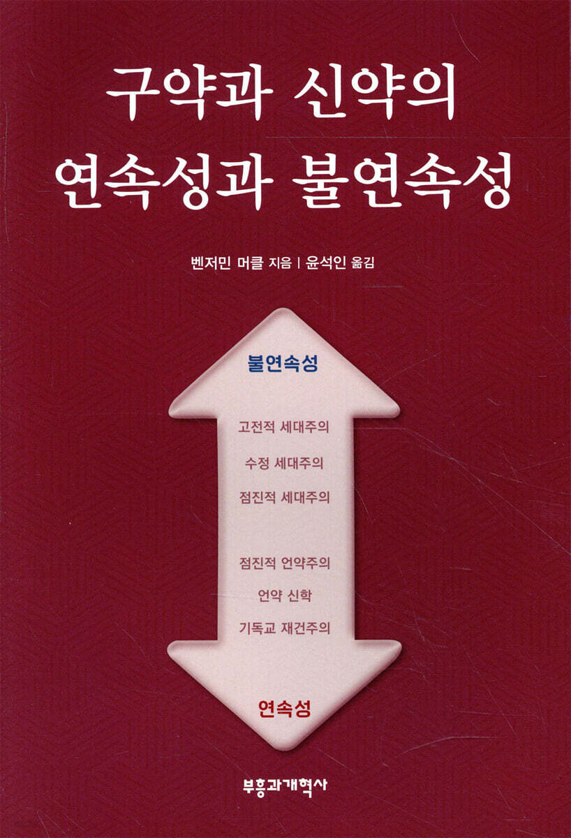 구약과 신약의 연속성과 불연속성