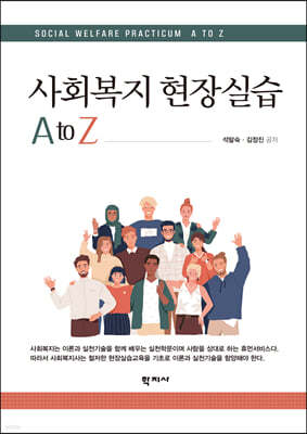 사회복지 현장실습 A to Z