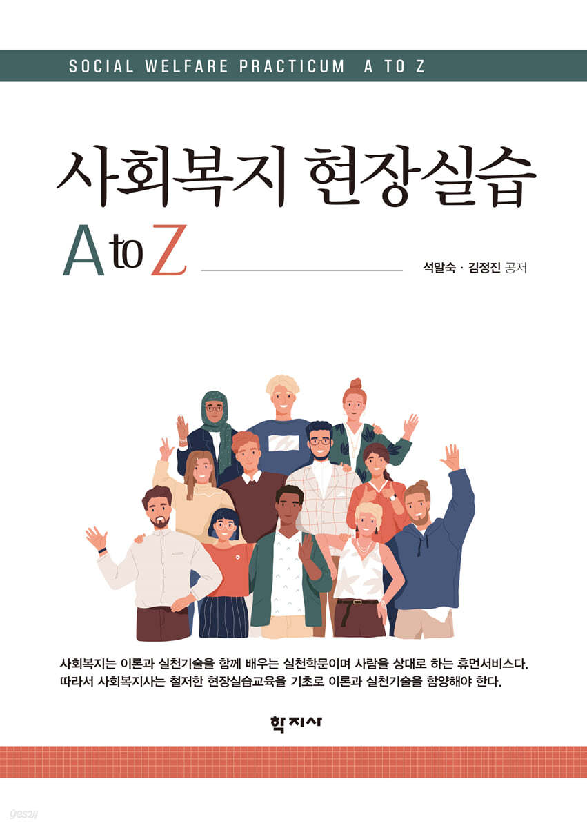 사회복지 현장실습 A to Z