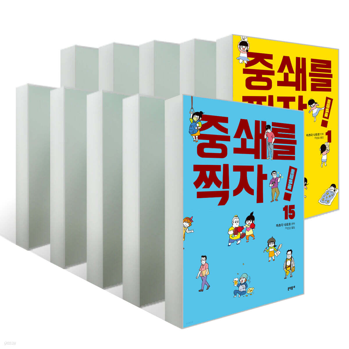 중쇄를 찍자! 1~15권 세트
