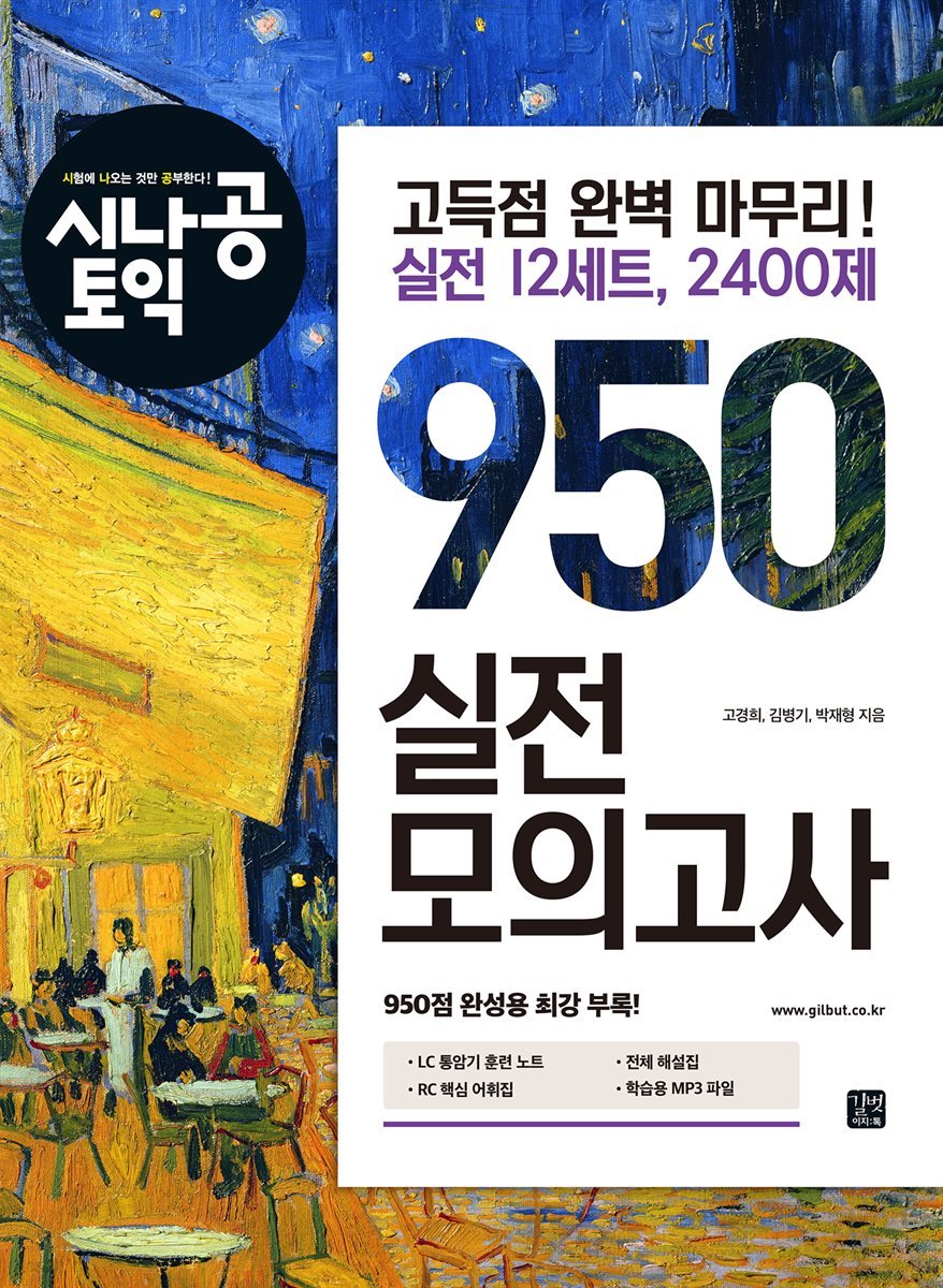 시나공 토익 950 실전 모의고사[epub3.0]