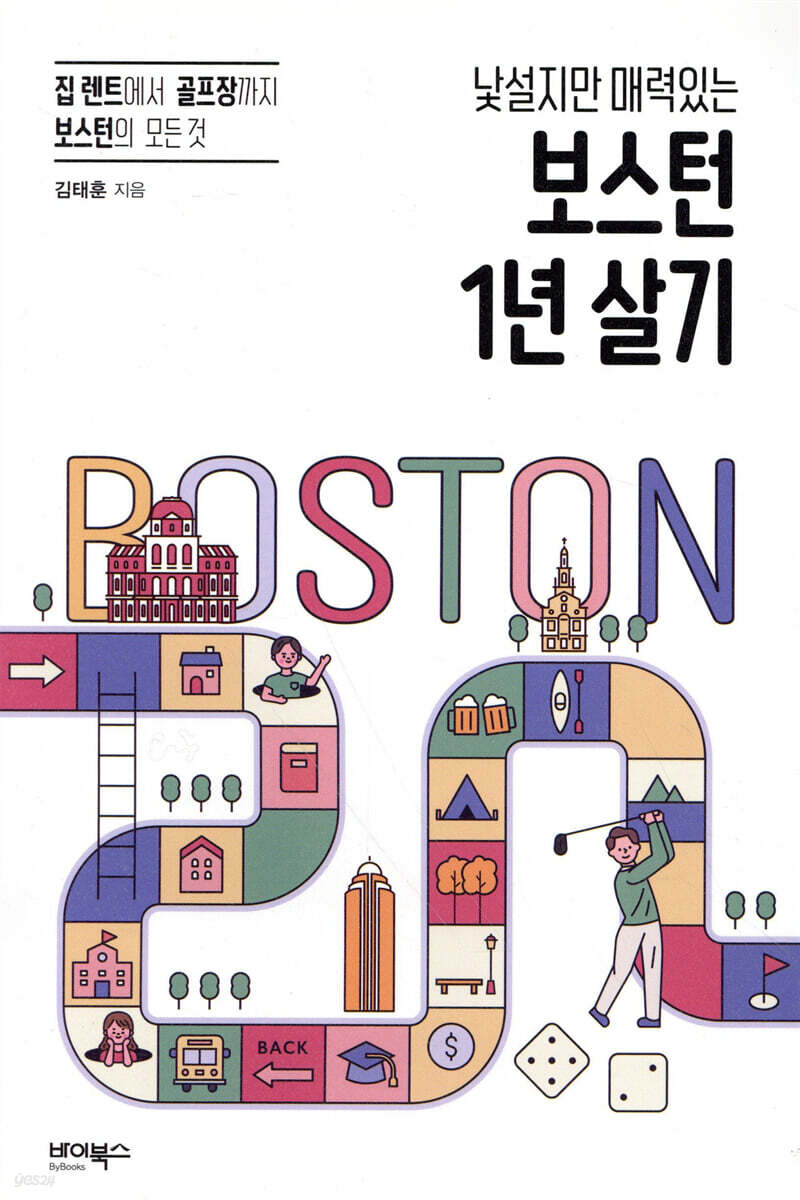 낯설지만 매력있는 보스턴 1년 살기