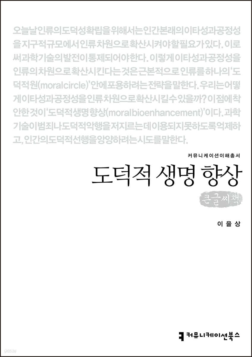 도덕적 생명 향상 (큰글씨책)