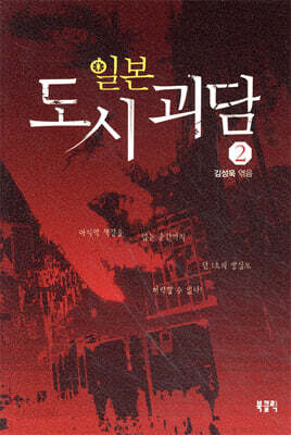 일본 도시 괴담 2