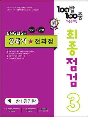 100발 100중 기출문제집 최종점검 2학기 전과정 중3 영어 비상 김진완 (2024년용)