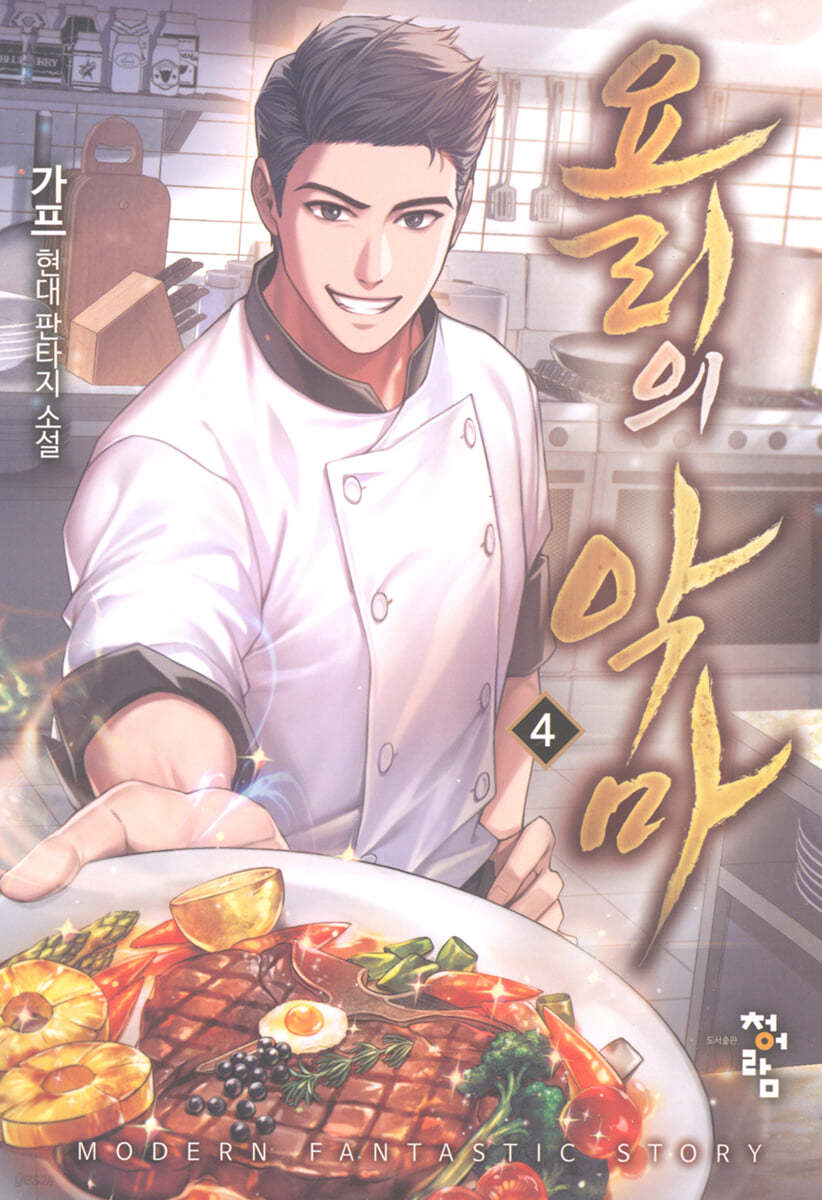 요리의 악마 4