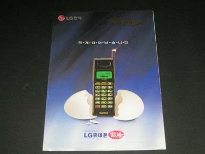 LG전자 화통(話通) 휴대폰 핸드폰 LG휴대폰 카탈로그 팸플릿 리플릿 