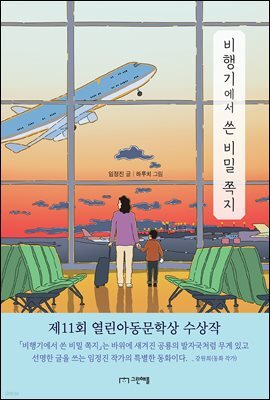 비행기에서 쓴 비밀 쪽지