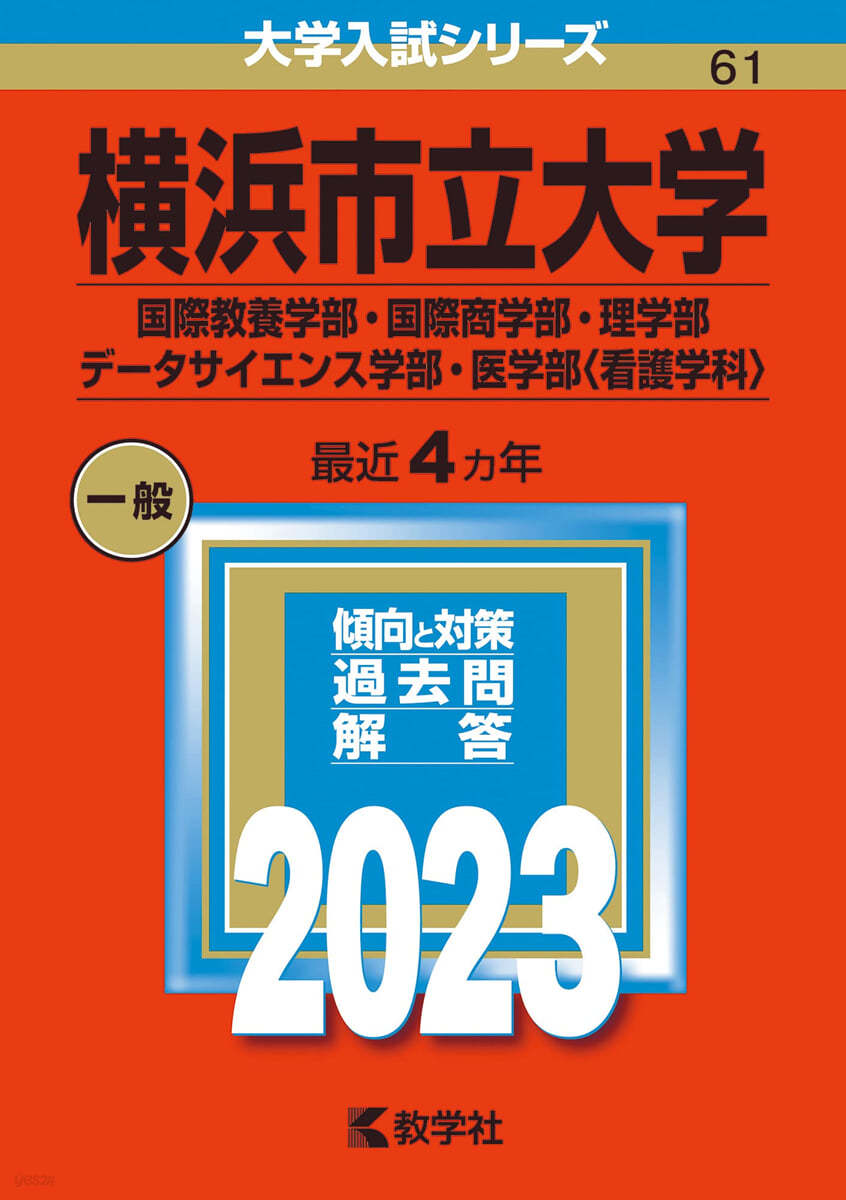 橫浜市立大學 國際敎養.國際商.理.デ-タサイエンス學部.醫學部<看護學科> 2023年版