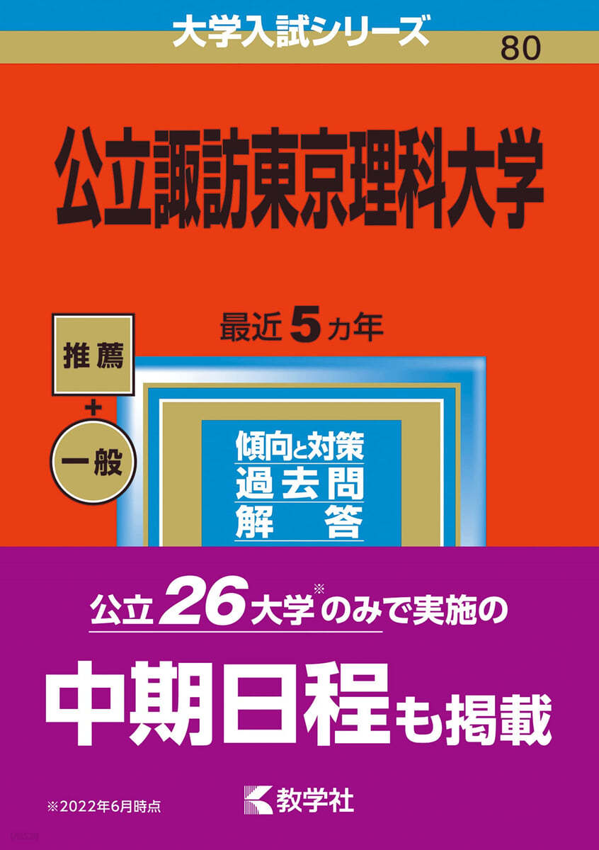 公立諏訪東京理科大學 2023年版 