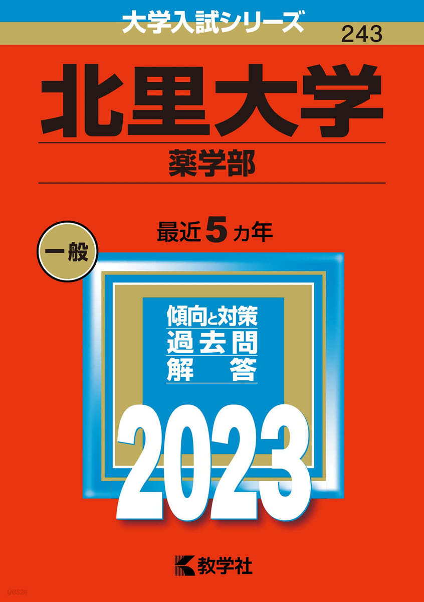 北里大學 藥學部 2023年版 