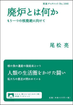 廢爐とは何か もう一つの核廢絶に向けて