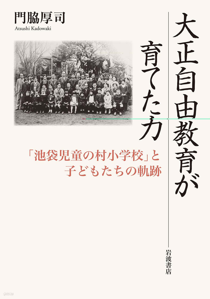 大正自由敎育が育てた力