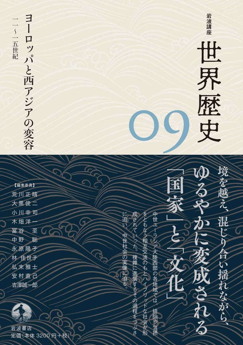 岩波講座 世界歷史(9)ヨ-ロッパと西アジアの變容 11~15世紀