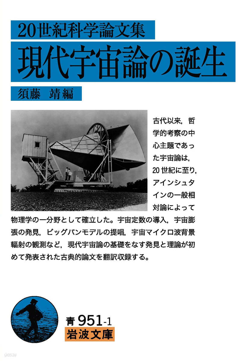 20世紀科學論文集 現代宇宙論の誕生