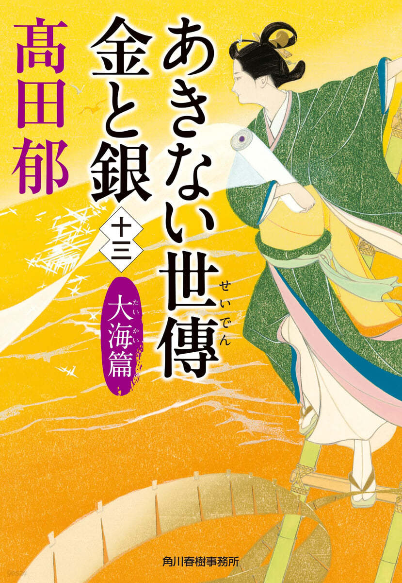 あきない世傳 金と銀(13)大海篇