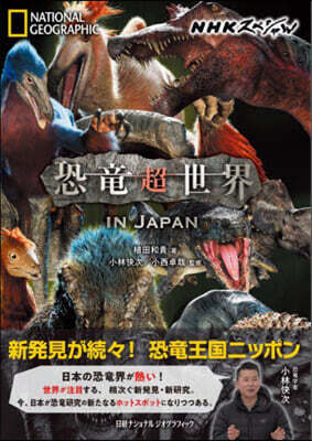 NHKスペシャル 恐龍超世界 IN JAPAN