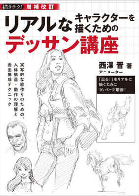 リアルなキャラクタ-を描くためのデッサン講座 增補改訂
