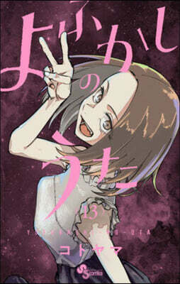 よふかしのうた  13