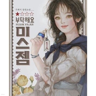 부탁해요 미스 젬 1-4권 전4권/주희서 로맨스소설