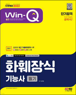 2023 Win-Q 화훼장식기능사 필기 단기합격
