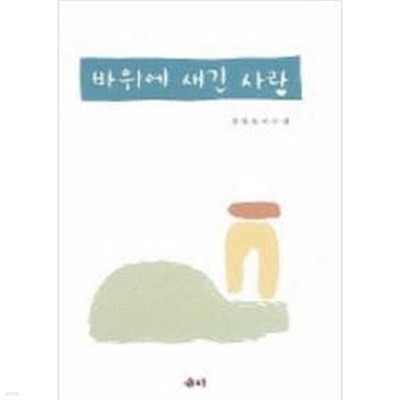 바위에 새긴 사랑