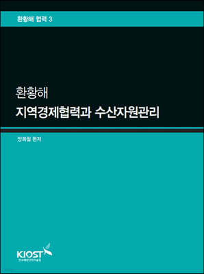 환황해 지역경제협력과 수산자원관리