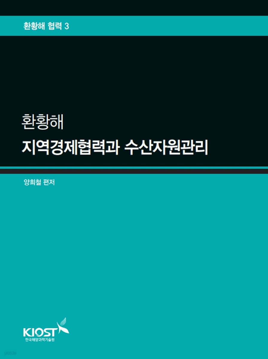 환황해 지역경제협력과 수산자원관리