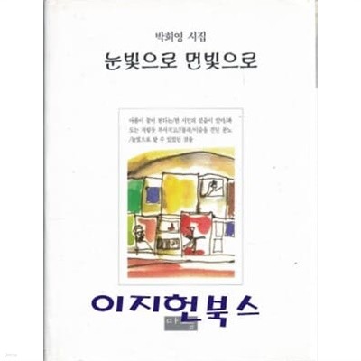 눈빛으로 먼빛으로 (박희영 시집)