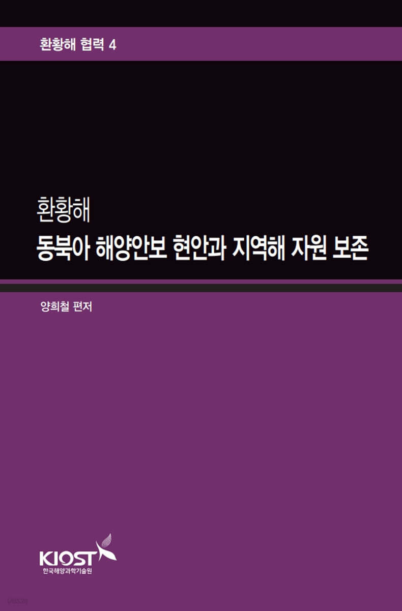 환황해 동북아 해양안보 현안과 지역해 자원 보존