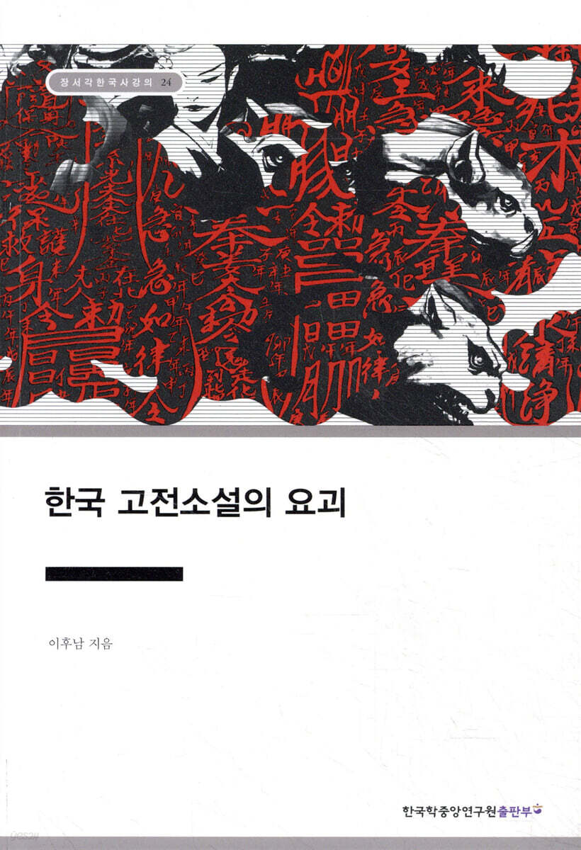 한국 고전소설의 요괴