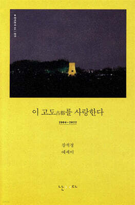 이 고도를 사랑한다