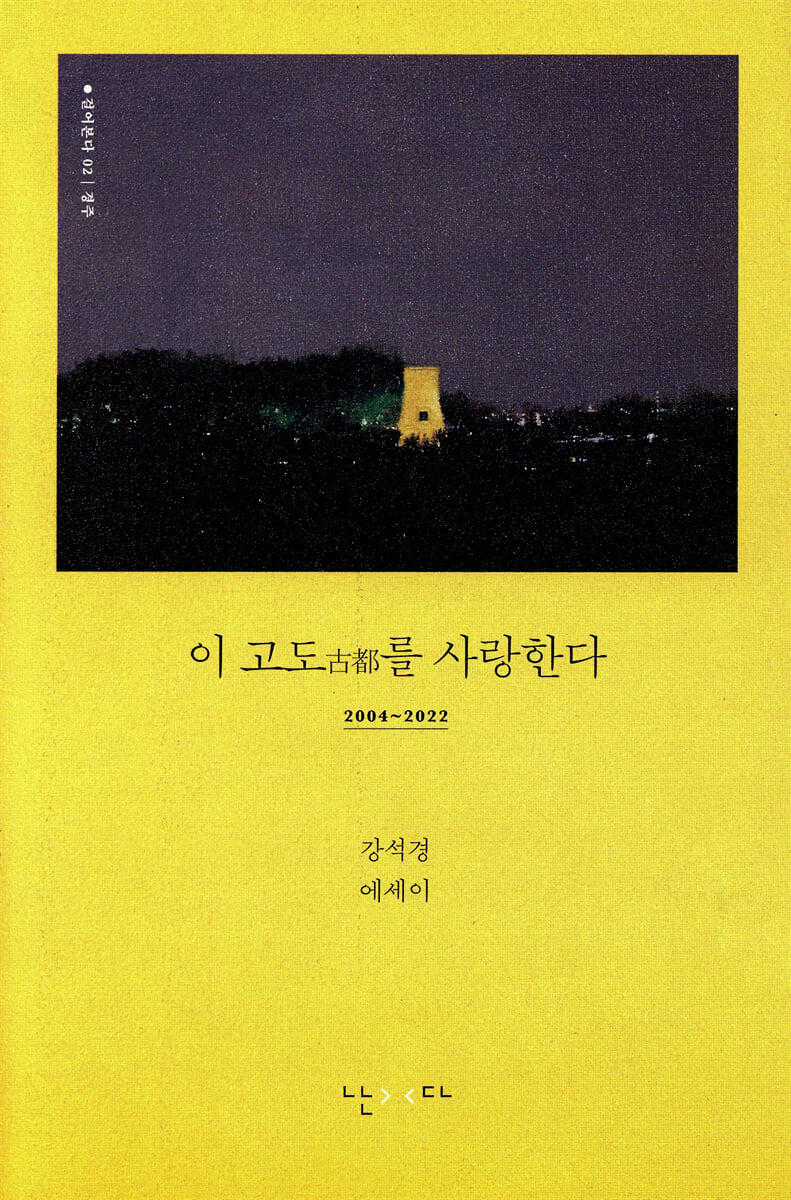 이 고도를 사랑한다