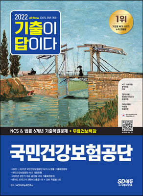 2022 하반기 All-New 기출이 답이다! 국민건강보험공단(건보) NCS&법률 6개년 기출+무료건보특강