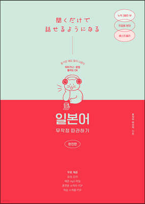 일본어 무작정 따라하기 완전판