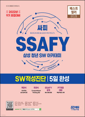 2022년 9기 모집대비 SSAFY(삼성 청년 SW아카데미) SW적성진단 5일 완성